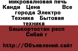 микровалновая печь Канди › Цена ­ 1 500 - Все города Электро-Техника » Бытовая техника   . Башкортостан респ.,Сибай г.